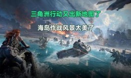 三角洲行动最新官方爆料,官方爆料揭秘全新战术与剧情升级